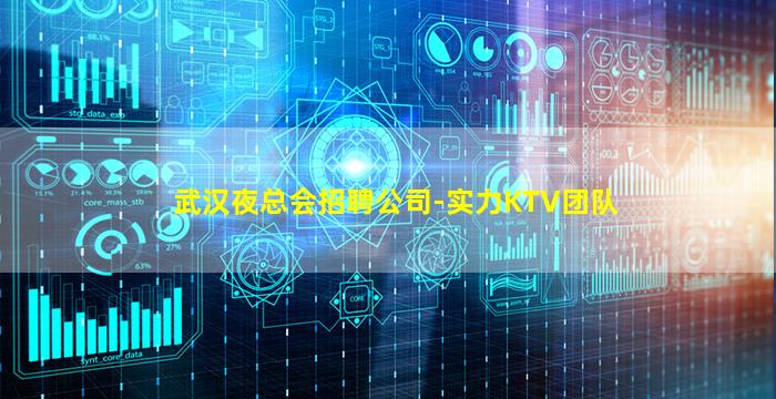 武汉夜总会招聘公司-实力KTV团队